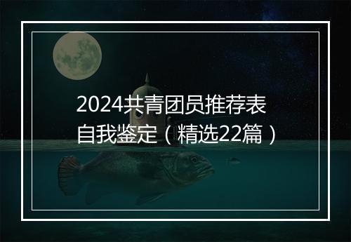 2024共青团员推荐表自我鉴定（精选22篇）