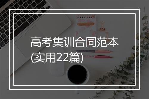 高考集训合同范本(实用22篇)