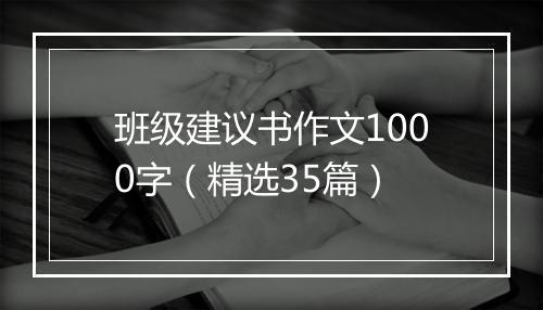 班级建议书作文1000字（精选35篇）