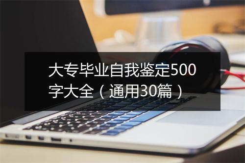 大专毕业自我鉴定500字大全（通用30篇）