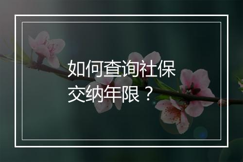如何查询社保交纳年限？