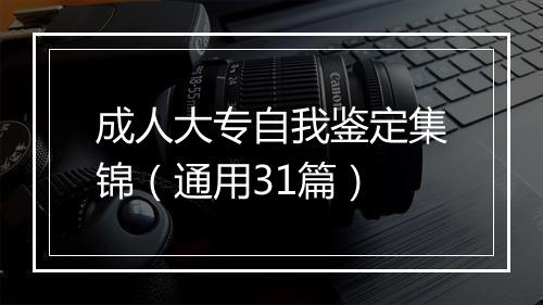 成人大专自我鉴定集锦（通用31篇）
