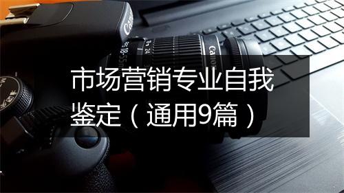 市场营销专业自我鉴定（通用9篇）