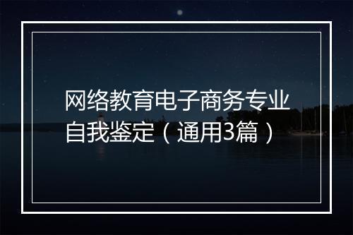 网络教育电子商务专业自我鉴定（通用3篇）