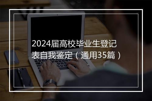 2024届高校毕业生登记表自我鉴定（通用35篇）