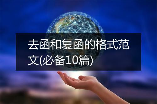 去函和复函的格式范文(必备10篇)