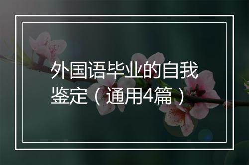 外国语毕业的自我鉴定（通用4篇）
