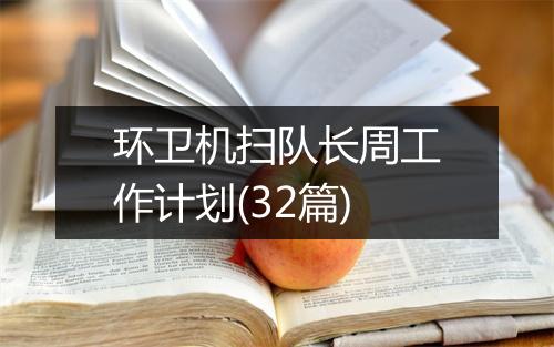 环卫机扫队长周工作计划(32篇)