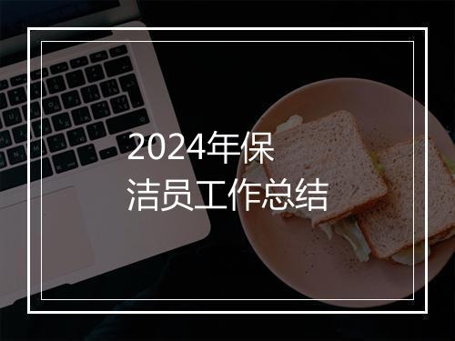 2024年保洁员工作总结