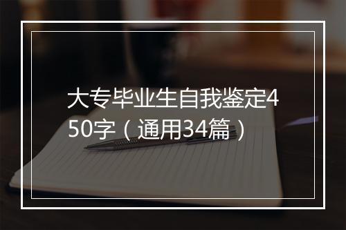 大专毕业生自我鉴定450字（通用34篇）