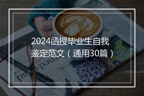 2024函授毕业生自我鉴定范文（通用30篇）