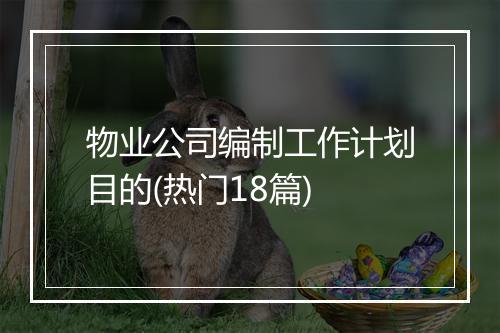 物业公司编制工作计划目的(热门18篇)