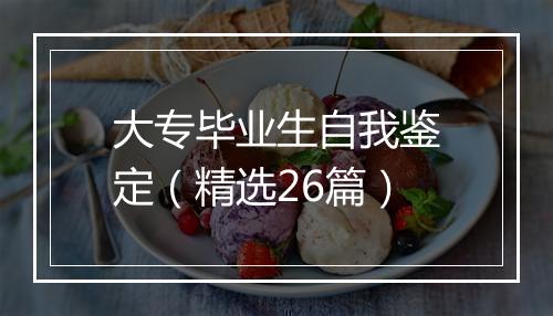 大专毕业生自我鉴定（精选26篇）