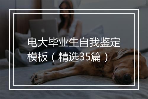 电大毕业生自我鉴定模板（精选35篇）