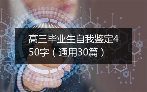 高三毕业生自我鉴定450字（通用30篇）