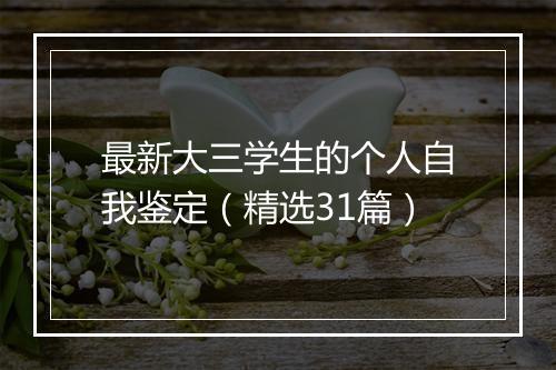 最新大三学生的个人自我鉴定（精选31篇）