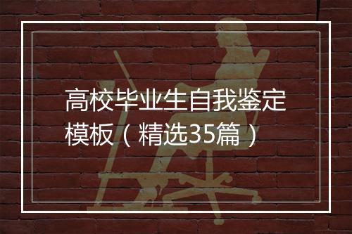 高校毕业生自我鉴定模板（精选35篇）