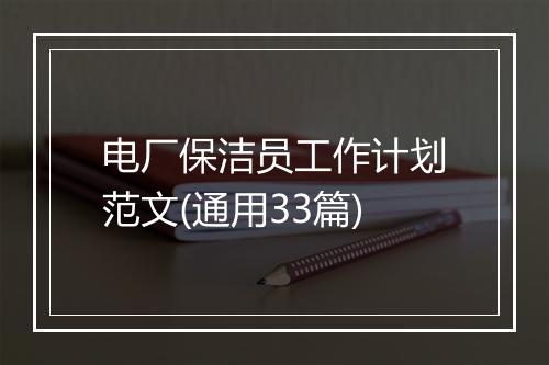 电厂保洁员工作计划范文(通用33篇)