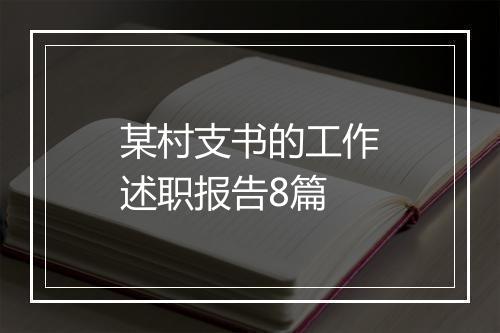 某村支书的工作述职报告8篇