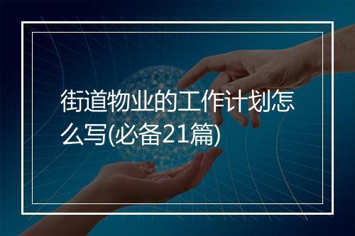 街道物业的工作计划怎么写(必备21篇)