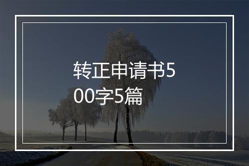 转正申请书500字5篇