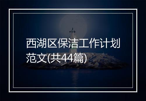 西湖区保洁工作计划范文(共44篇)