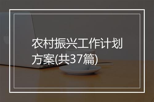 农村振兴工作计划方案(共37篇)