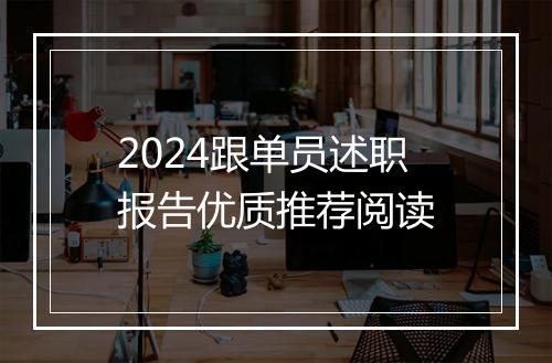 2024跟单员述职报告优质推荐阅读