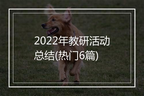2022年教研活动总结(热门6篇)