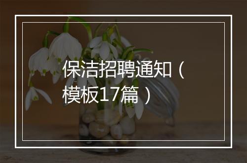 保洁招聘通知（模板17篇）