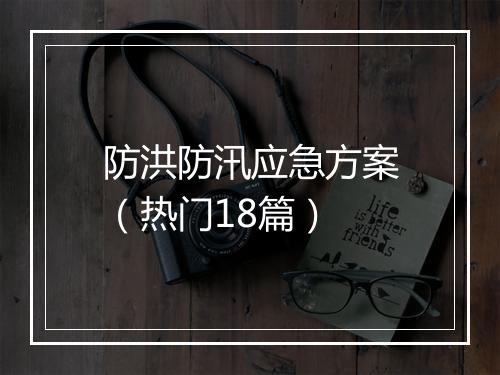 防洪防汛应急方案（热门18篇）