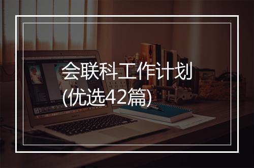 会联科工作计划(优选42篇)