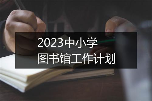2023中小学图书馆工作计划