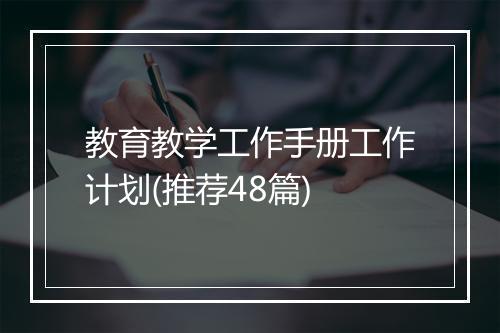 教育教学工作手册工作计划(推荐48篇)
