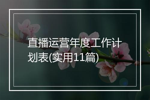直播运营年度工作计划表(实用11篇)