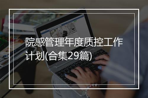 院感管理年度质控工作计划(合集29篇)
