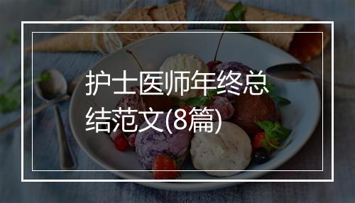 护士医师年终总结范文(8篇)