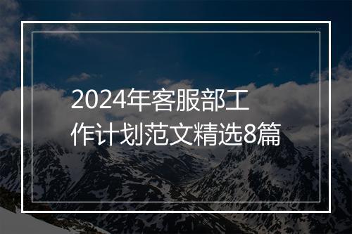 2024年客服部工作计划范文精选8篇
