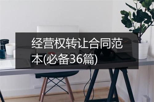 经营权转让合同范本(必备36篇)