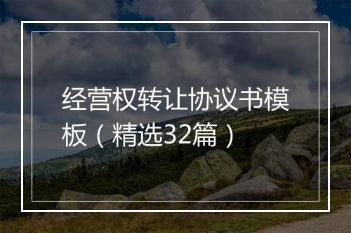 经营权转让协议书模板（精选32篇）
