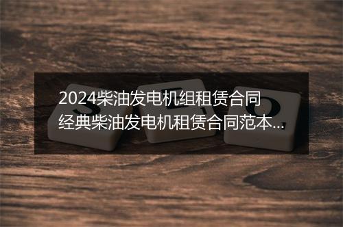 2024柴油发电机组租赁合同 经典柴油发电机租赁合同范本推荐合集10篇