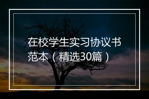 在校学生实习协议书范本（精选30篇）