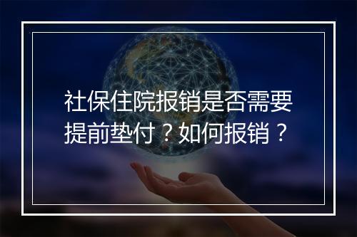 社保住院报销是否需要提前垫付？如何报销？