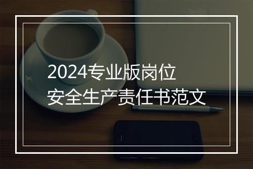 2024专业版岗位安全生产责任书范文