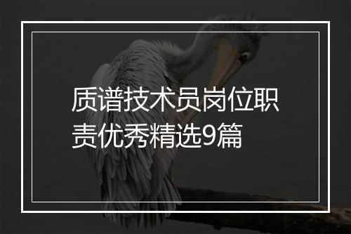 质谱技术员岗位职责优秀精选9篇