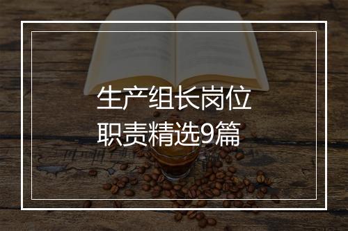 生产组长岗位职责精选9篇