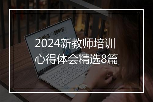 2024新教师培训心得体会精选8篇