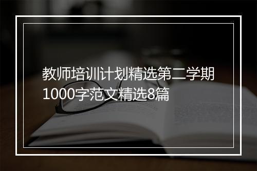 教师培训计划精选第二学期1000字范文精选8篇