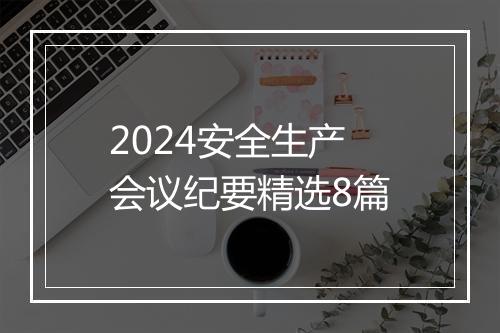 2024安全生产会议纪要精选8篇