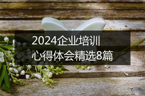 2024企业培训心得体会精选8篇